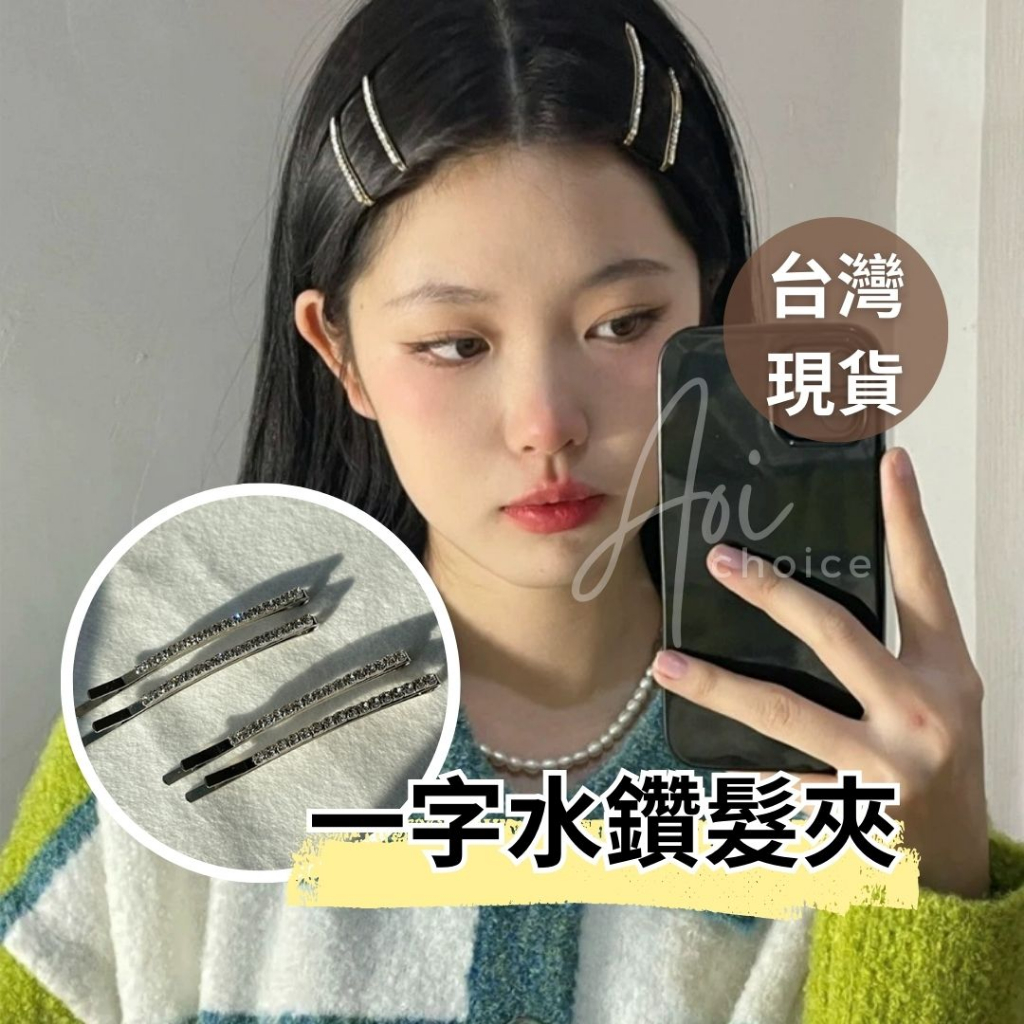 [台灣現貨] 水鑽一字夾 水鑽髮夾 鑽髮夾 髮夾y2k 韓國髮夾 韓式髮夾 韓系髮夾 一字髮夾 髮夾韓 側邊夾 水鑽髮飾 | 蝦皮購物