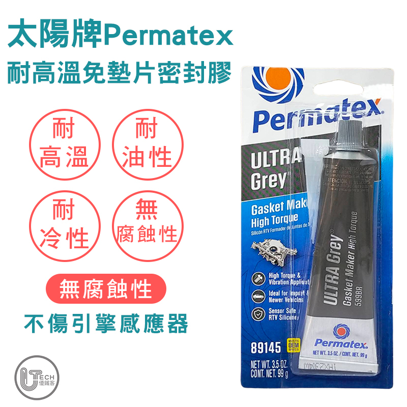 Permatex 太陽牌灰色(599BR)89145墊片膠| 蝦皮購物