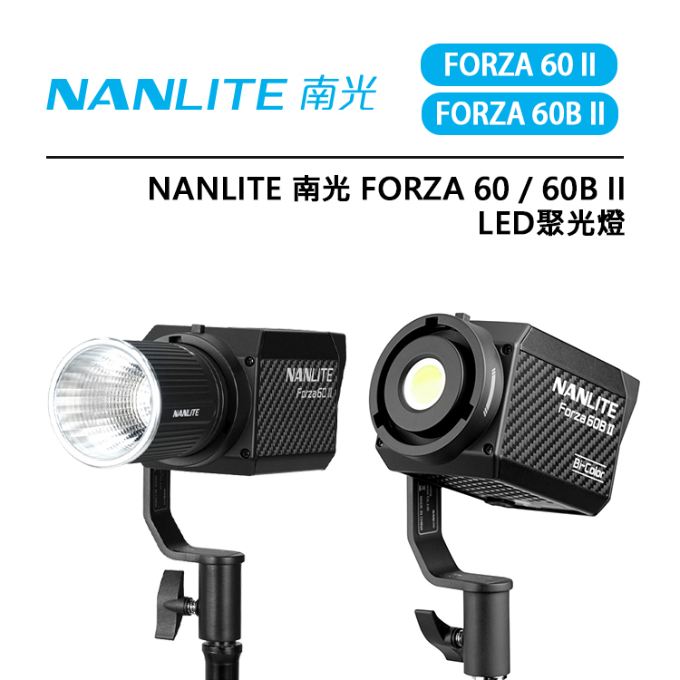 EC數位Nanlite 南光Forza 60 / 60B II LED 聚光燈色溫補光燈多種可調