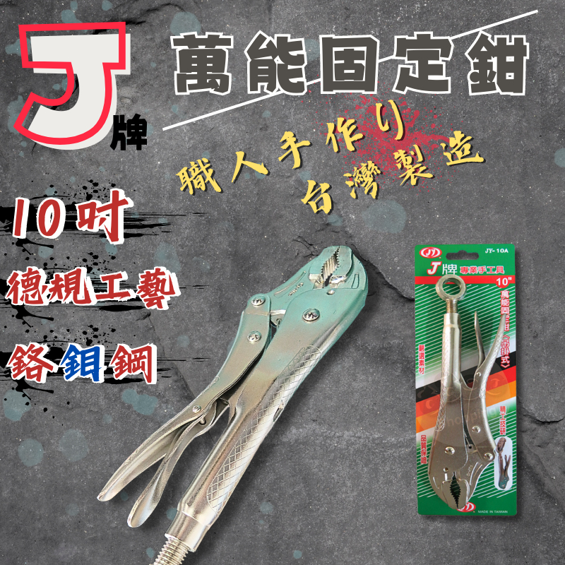 鉅玉經典｜萬能鉗 萬能夾 固定鉗 水管鉗 吊掛式 鯉魚鉗 拆卸手工具 破壞鉗 10
