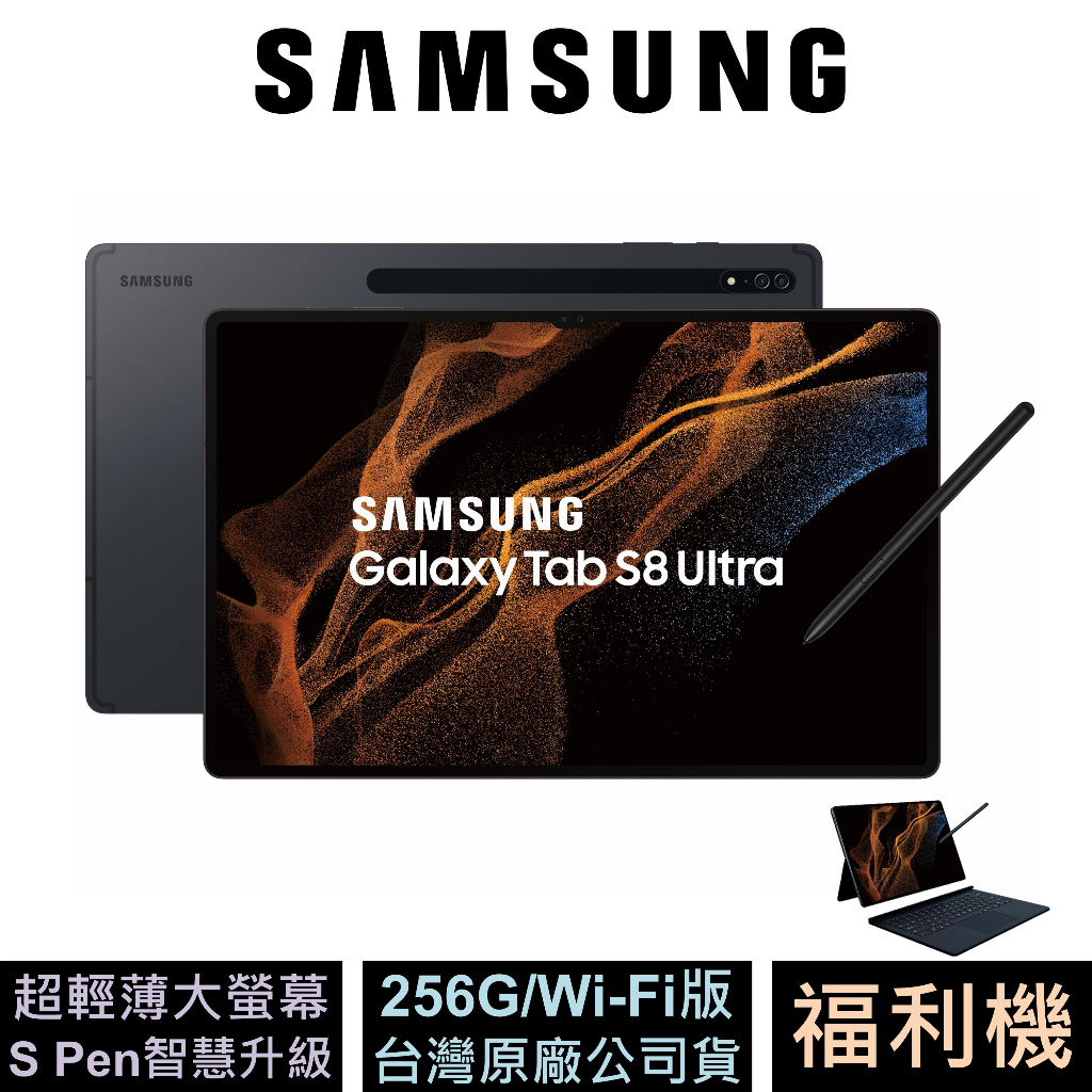 Samsung Galaxy Tab S8 Ultra 鍵盤套裝組256G Wi-Fi X900 已拆封福利機