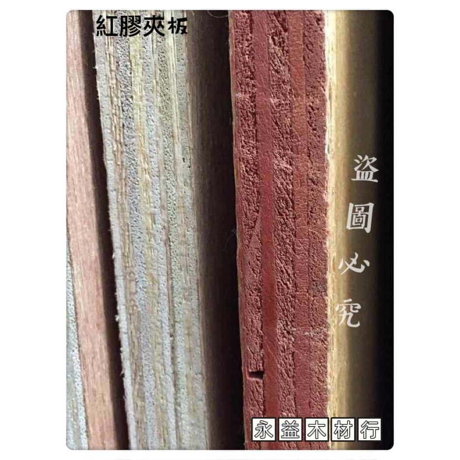 3×6台尺 12mm 防水夾板 防水板 紅膠夾板 紅膠板 耐潮板 厚板 ＊永益木材行(台北)＊ | 蝦皮購物