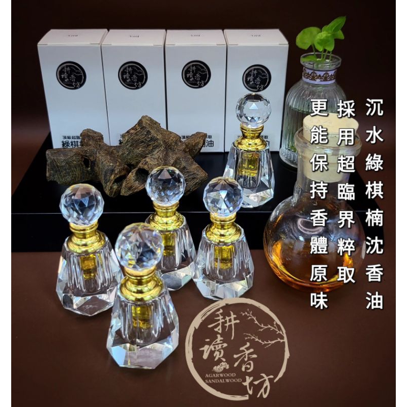 耕讀香坊］香道級（頂級）綠棋楠沉香油超臨界粹取工法百分百純天然無
