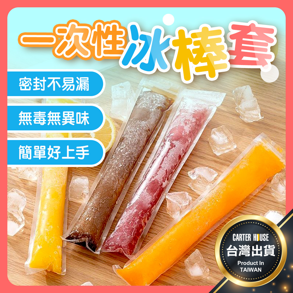【今天買明天到】一次性冰棒套 冰棒袋 枝仔冰套 自製冰棒 塑膠冰棒套 冰棒模具 製冰模具 冰凍袋 冷凍袋 水果冰棒 冰棒 | 蝦皮購物
