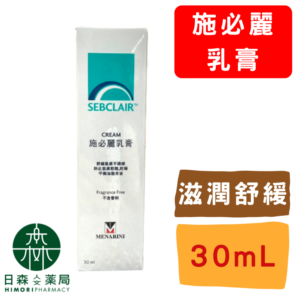 【日森人文藥局】施必麗乳膏 SEBCLAIR CREAM (30ml/條) #正品公司貨 | 蝦皮購物