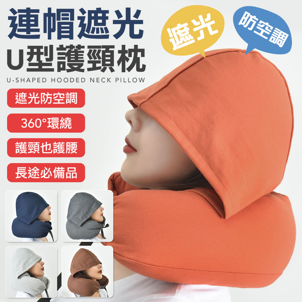 連帽頸枕 U型枕 無印頸枕 旅行枕 微粒子人體工學 護頸枕 車枕 午睡枕 | 蝦皮購物