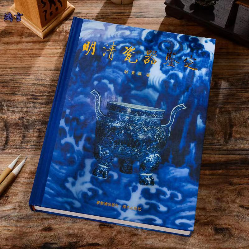明清瓷器鑑定 耿寶昌 磁器 524ページ｜Yahoo!フリマ（旧PayPay