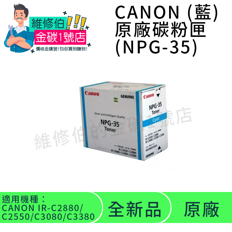 CANON 原廠影印機碳粉 NPG-35C 藍 | 蝦皮購物
