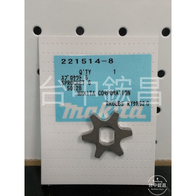【台中鋐昌】原廠零件 Makita 牧田 5012B 5016B 鏈鋸機 鏈齒輪6T #7#C6-10#221514-8 | 蝦皮購物