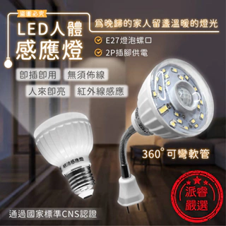 【LED人體感應燈】感應燈 白光 插頭小夜燈 E27螺口 紅外線感應燈 高亮度 節能省電 360º可彎【LD007】