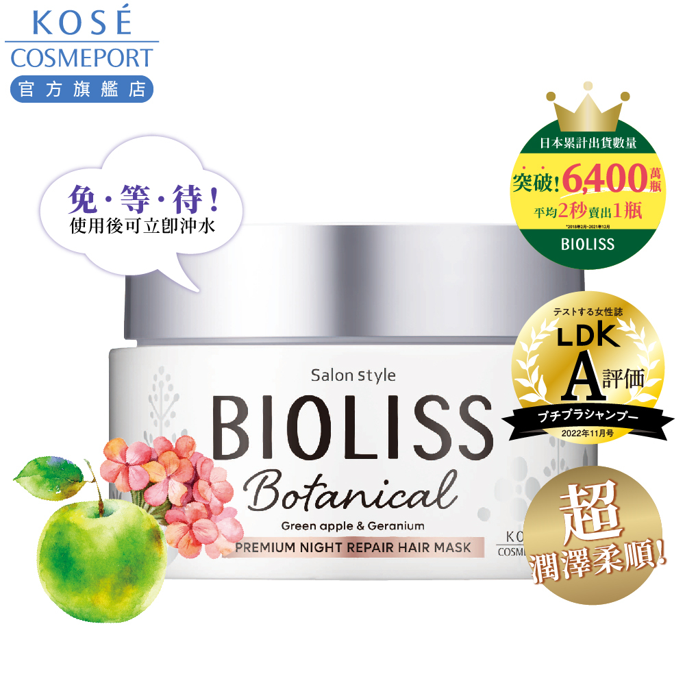 KOSE BIOLISS 苾歐莉絲植物系極致夜間修護髮膜200g | 蝦皮購物