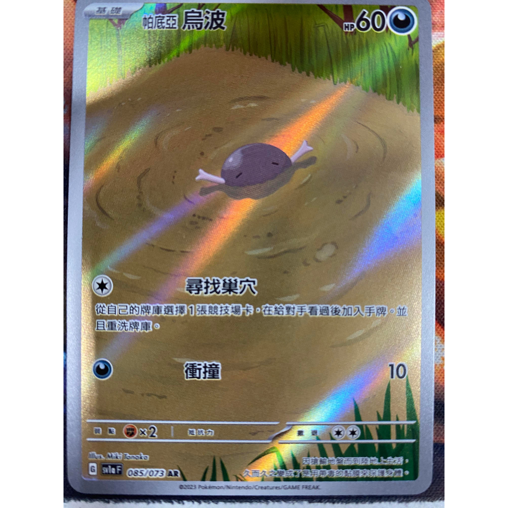 ALG卡牌專門] 寶可夢PTCG 中文版帕底亞烏波SV1a 085/073 AR 閃卡| 蝦皮購物