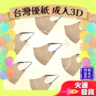 【台灣優紙 3D立體成人醫用口罩】醫療口罩 醫用 立體口罩 成人 台灣製造  盒裝 磚色 奶茶