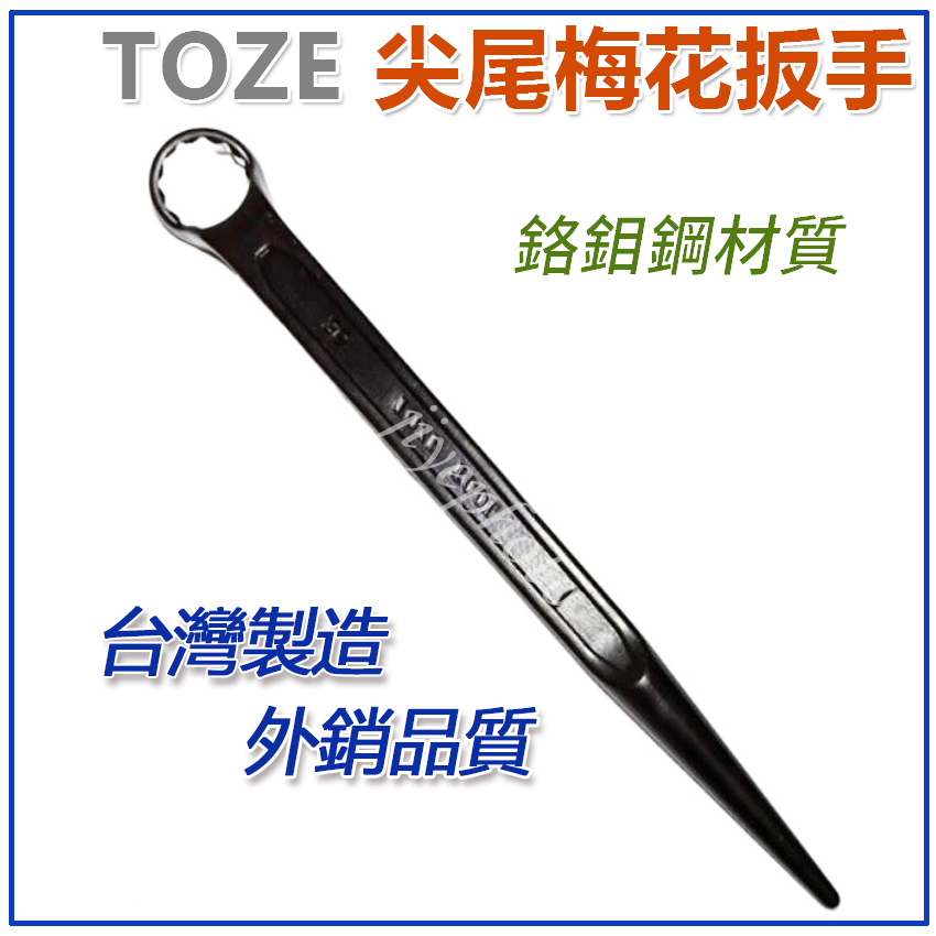 台灣製 TOZE 尖尾梅花板手 尖尾板手 單梅花尖尾板手 扳手 | 蝦皮購物
