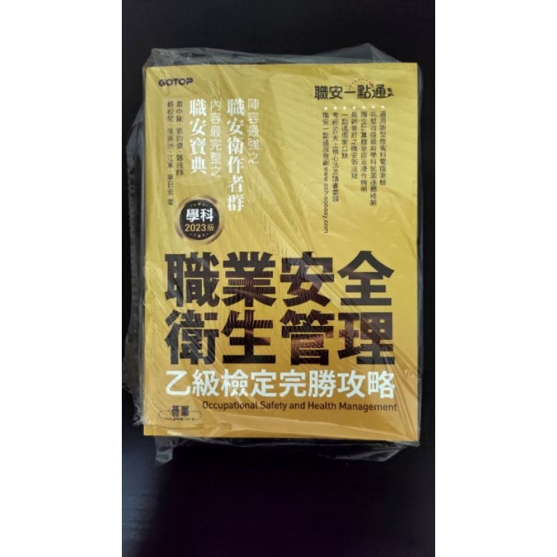 職安一點通 學科 乙級 2023版 職業安全衛生管理乙級 乙級檢定完勝攻略 乙安 乙勞 | 蝦皮購物