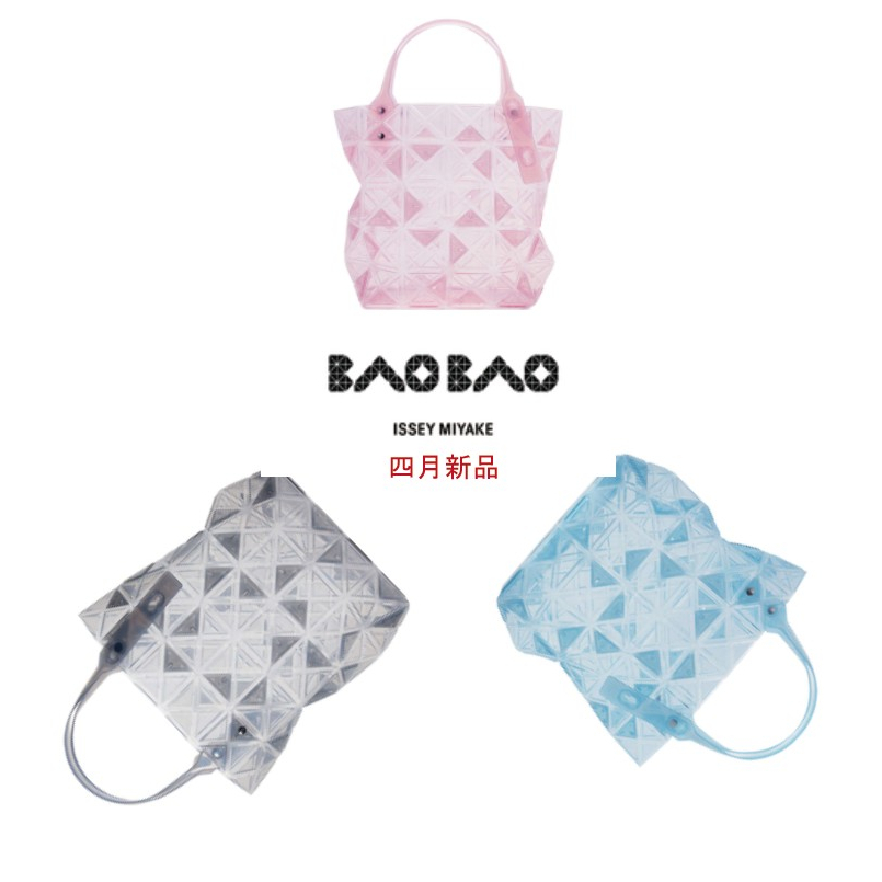 BAOBAO ISSEY MIYAKE 四月新品連線/日本代購/東京/三宅一生