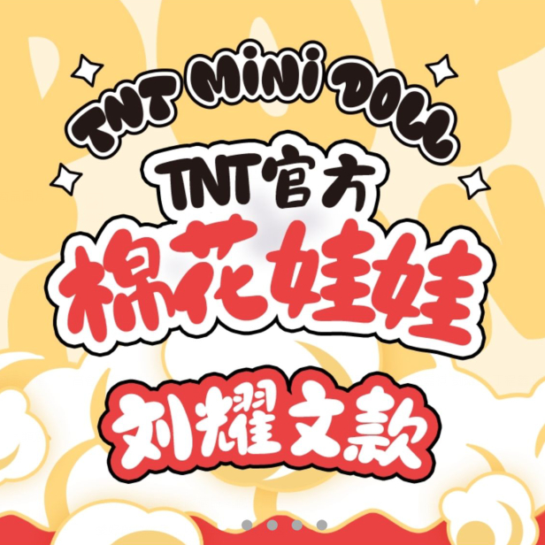 官方正版TNT時代少年團棉花娃娃套裝三時有聲絕配宋亞軒馬嘉祺劉耀文