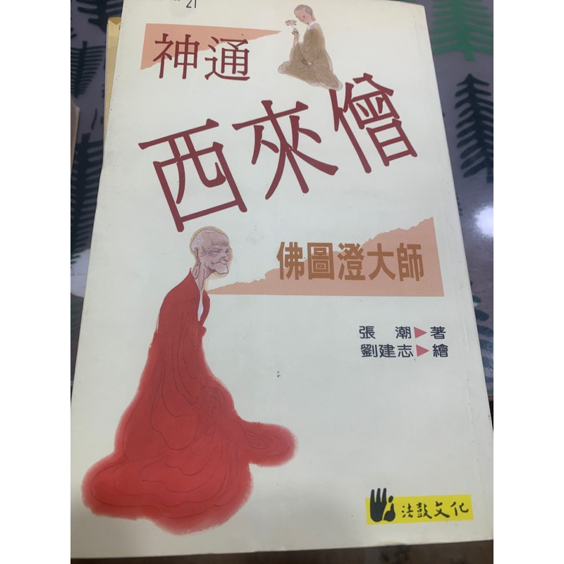 《二手現貨》高僧系列小說 道安大師 佛圖澄大師 道生大師 吉藏大師 紫柏大師 道元禪師 安世高大師 法藏大師 | 蝦皮購物