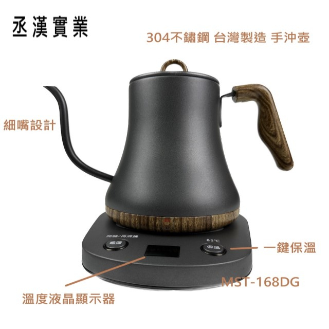 台灣丞漢】典雅細嘴快速電茶壺MST-168DG 鐵灰色米白色美式手沖壺泡茶壺