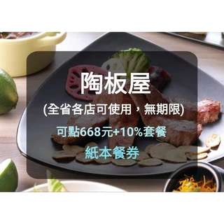 【陶板屋】無期限 平假日可使用-(板橋/新莊可面交) 陶板屋餐券