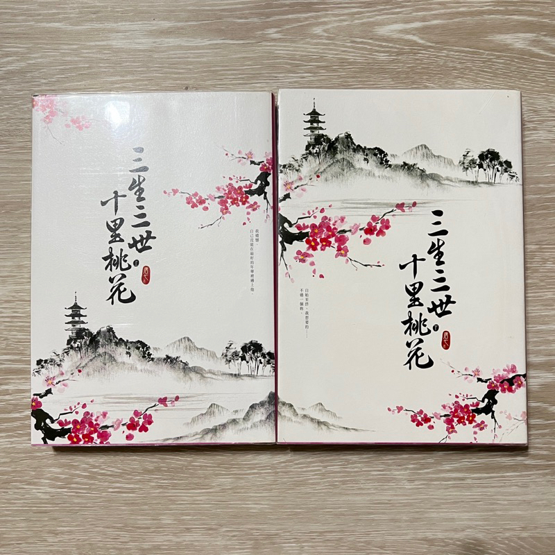 三生三世十里桃花上下冊唐七尖端自有書近全新有包書套| 蝦皮購物