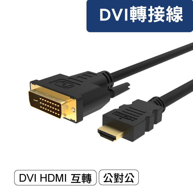 ★摩兒電腦☆ Dvi 24 1公轉 Dvi 24 1公 Dvi線 螢幕線 Dvi轉hdmi 轉接線 1 8米 蝦皮購物