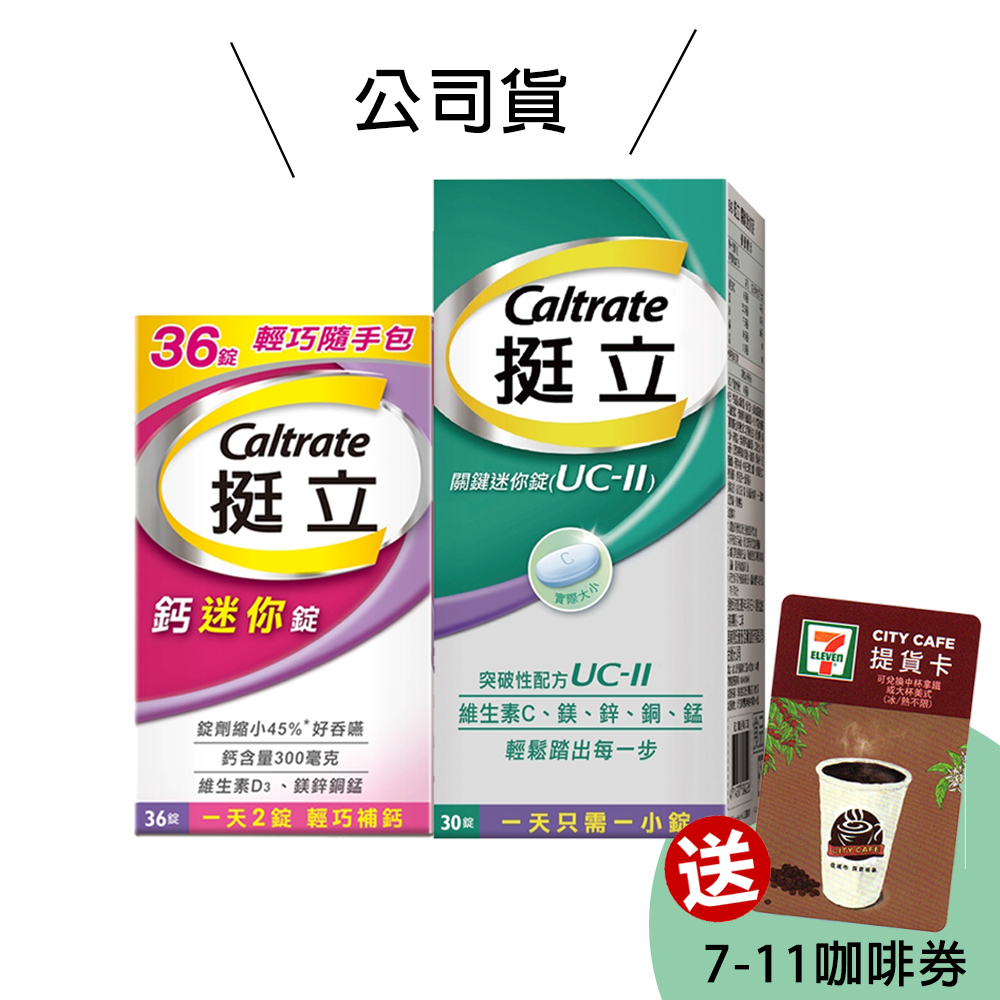 公司貨 新效期 可開發票 挺立 UCII 關鍵迷你錠 30錠/鈣迷你錠 36錠 保健食品 營養品 蝦皮購物