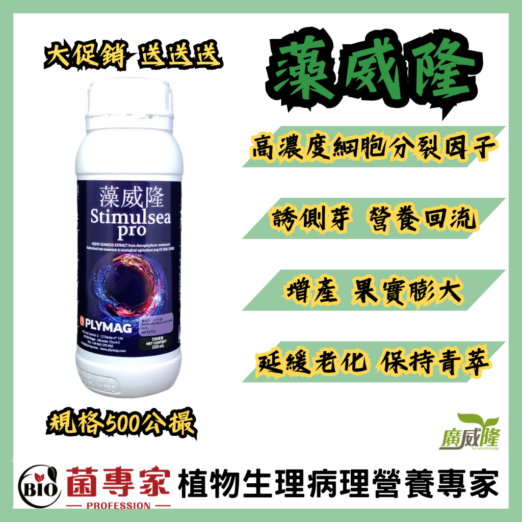 【菌專家】【廣威隆】藻威隆_500mL、具2000ppm細胞分裂素的活性因子、防老化、分芽開花、搭配萃葉優利旺效果更強 蝦皮購物