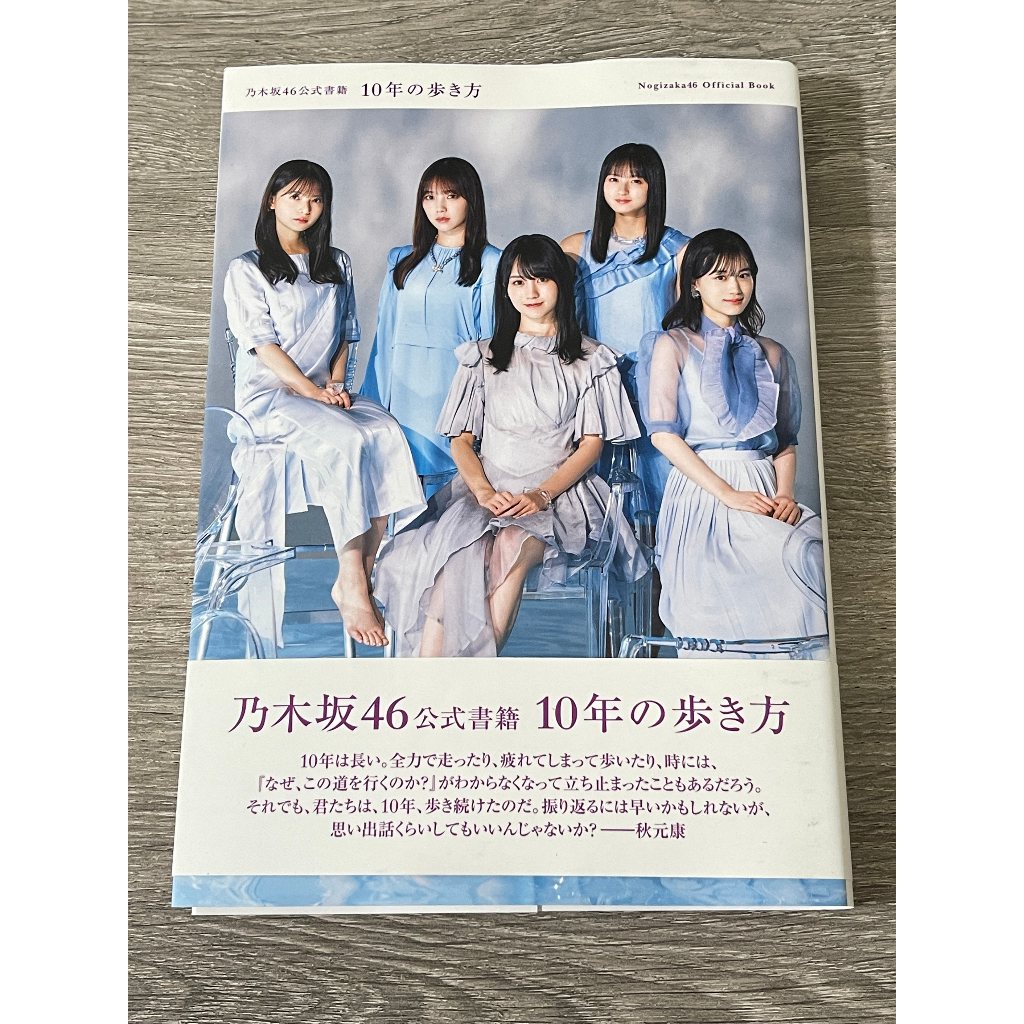 10年の歩き方 乃木坂46公式書籍