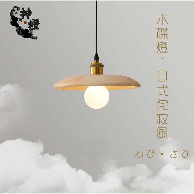 【台中現貨24H出貨 2天送達】日式侘寂風吊燈わびさびwabisabi-原木碟吊燈|日式簡約吊燈|原木吊燈 北歐風吊燈 | 蝦皮購物
