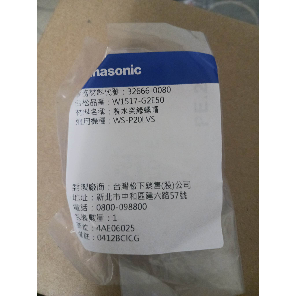 Panasonic國際牌大容量洗衣機專用脫水突緣螺帽(46mm)，NA-V198EBS，NA
