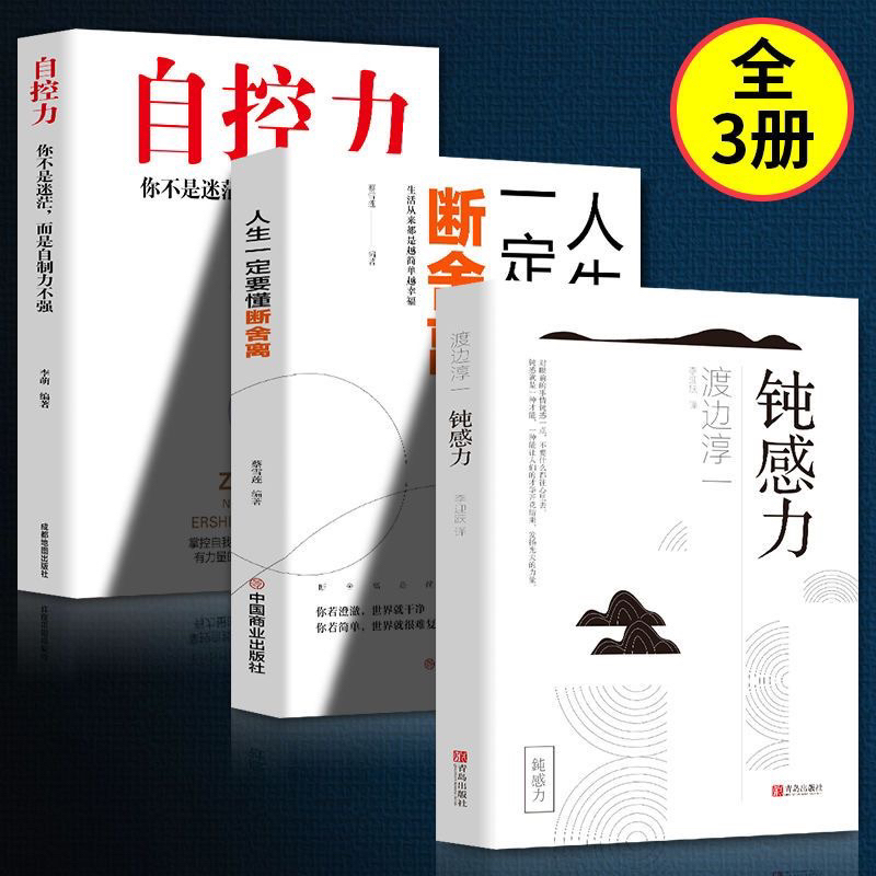 全3冊（鈍感力+斷捨離+自控力）健康戀愛人際關係自律勵志修心養性（簡體中文）非 二手書