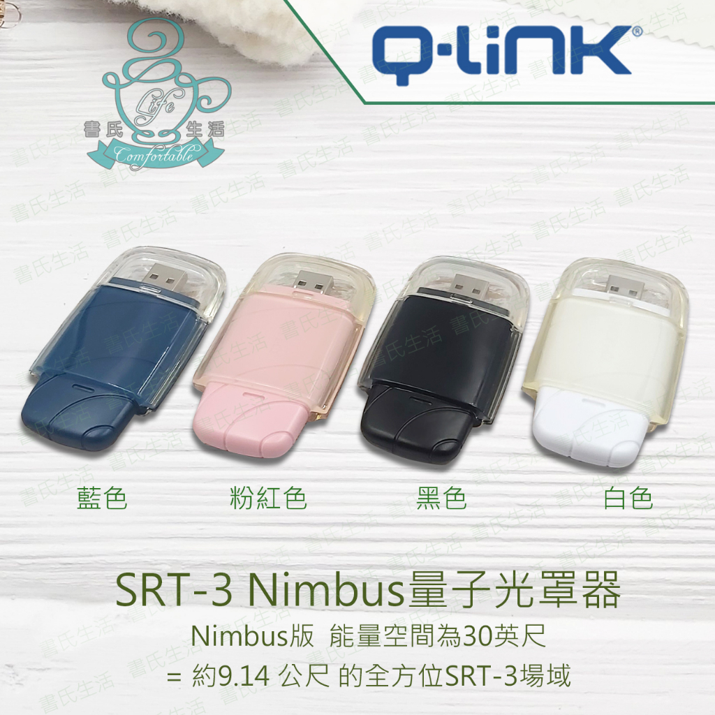 Q-Link量子共振晶體 SRT-3 Nimbus量子光罩器 美國原廠公司貨 免運 q link qlink SRT3 | 蝦皮購物