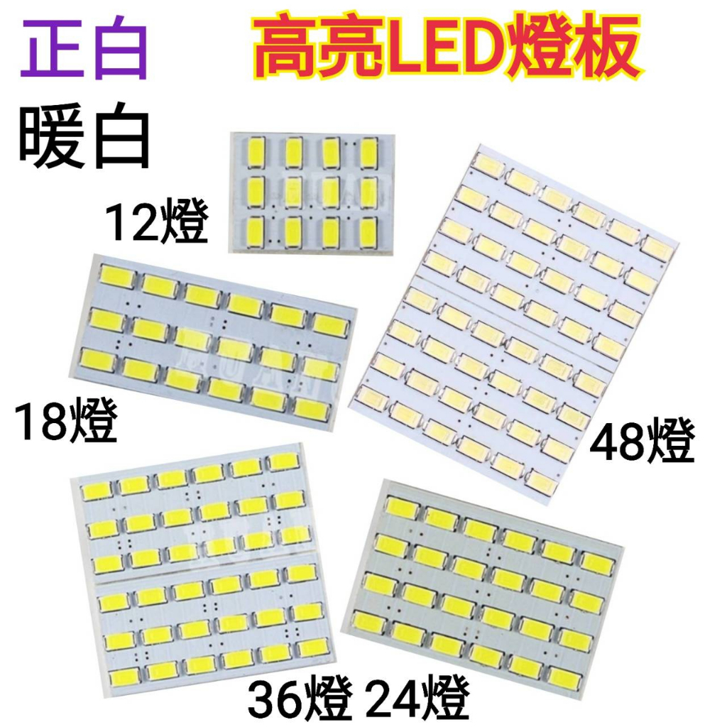 高優質 5630 LED 燈板(正白/暖白)LED 燈板 12晶/ 18晶/ 24晶 閱讀燈 行李箱燈 車頂燈 | 蝦皮購物