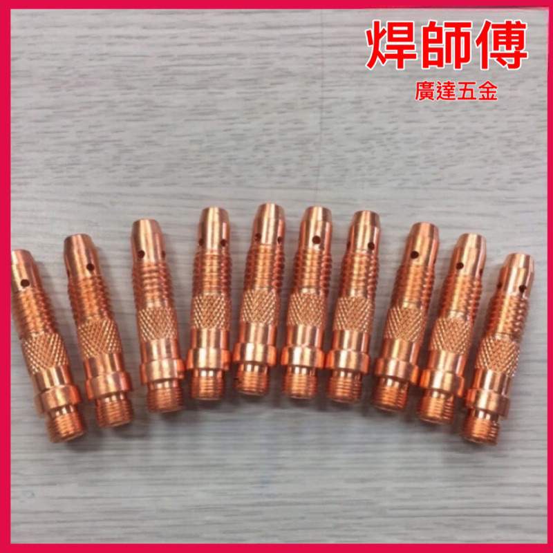 焊師傅 氬焊銅束座 廣達五金 氬焊銅束 電焊,氬焊,CO2電焊,切割機 TIG氬焊機,銅束 | 蝦皮購物
