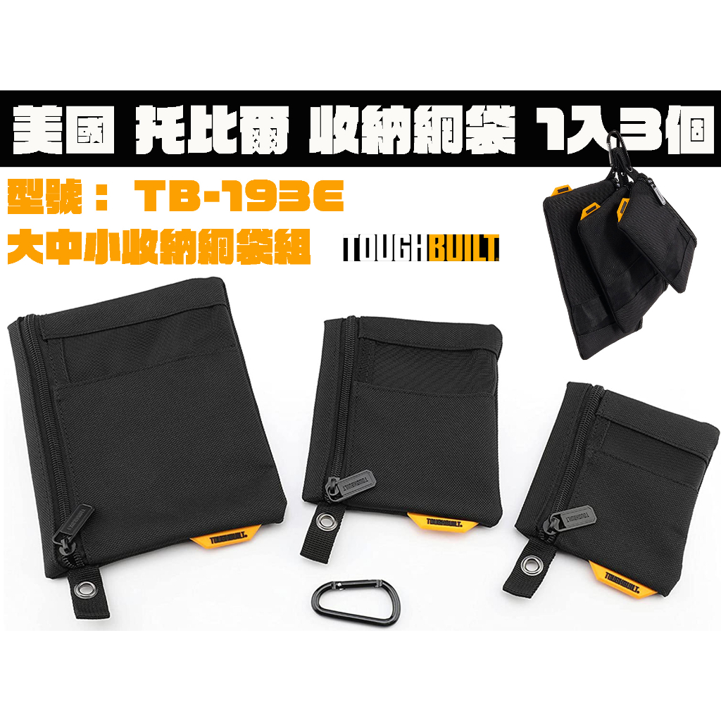 【台南丸豐工具】【美國 TOUGHBUILT 托比爾 大中小收納網袋組 TB-193E】 | 蝦皮購物