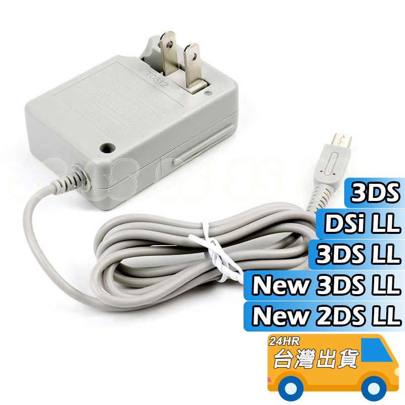 現貨3DS 充電器NEW 3DS LL 旅充變壓器N3DS 3DSXL 3DSLL DSi AC 充電線
