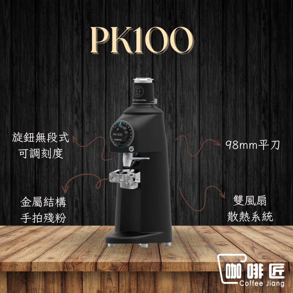 Compak PK100 Lab 磨豆機 咖啡磨豆機【可刷卡/公司保固】 咖啡匠 蝦皮購物