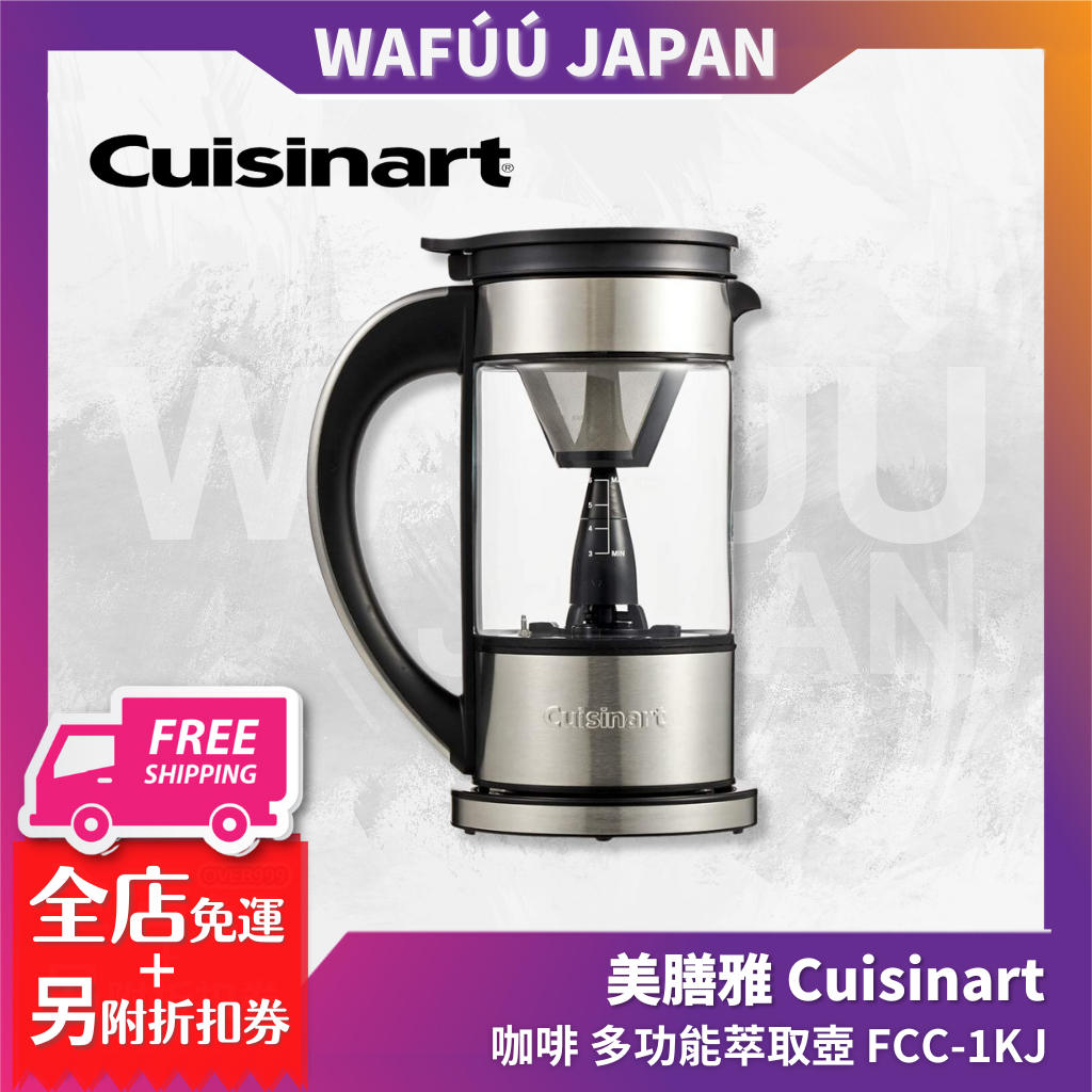 Cuisinart (美膳雅) 多功能萃取壺冷熱皆宜三段濃度咖啡壺咖啡茶飲萃取