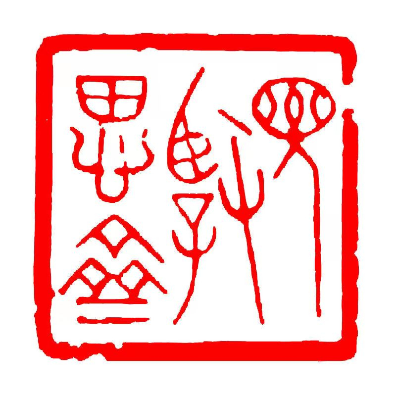 天然神木石成品閑章正方形印章篆刻印章書畫書法閒章藏書章起首章 天然神木石成品閑章正方形印章篆刻印章書畫書法閒章藏書章起首章
