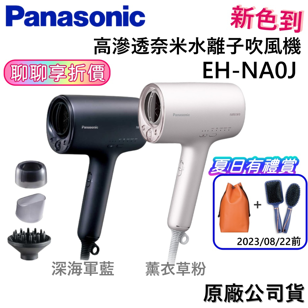 Panasonic 國際牌 EH-NA0J-A 【聊聊再折】奈米水離子吹風機 NA0J 深藍色/薰衣草粉 台灣公司貨