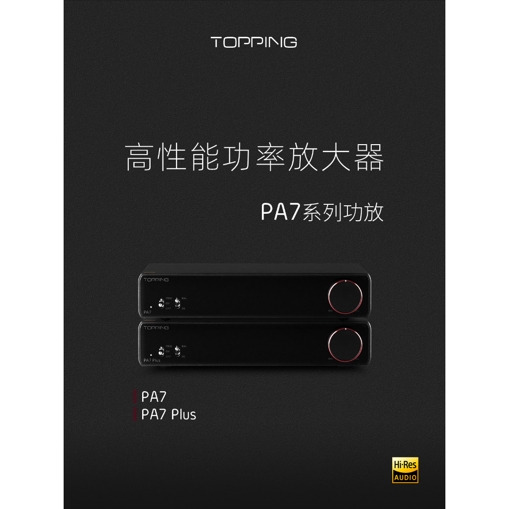 有現貨拓品Topping PA7 Plus 高端桌面後級sta-9 可參考適配E70