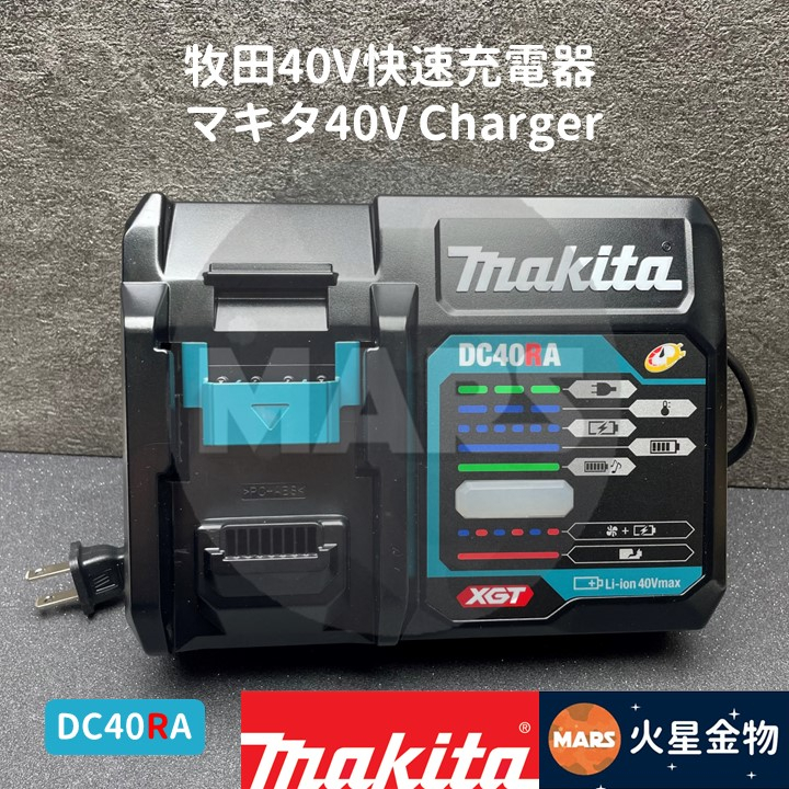 火星金物】牧田Makita 40V快速充電器DC40RA 40V充電器40V轉18V 18V快充