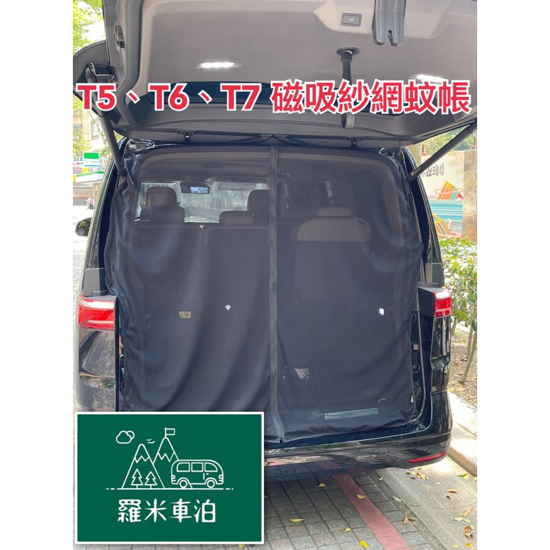 【羅米車泊】現貨福斯t5 T6 T6 1 T7 T4側滑門磁吸秒裝蚊帳 紗網 蝦皮購物