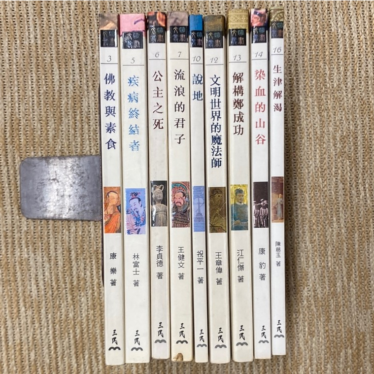中國歷史文明叢書│生津解渴、說地、流浪的君子、公主之死、疾病終結者、佛教與素食│三民書局│分售 | 蝦皮購物