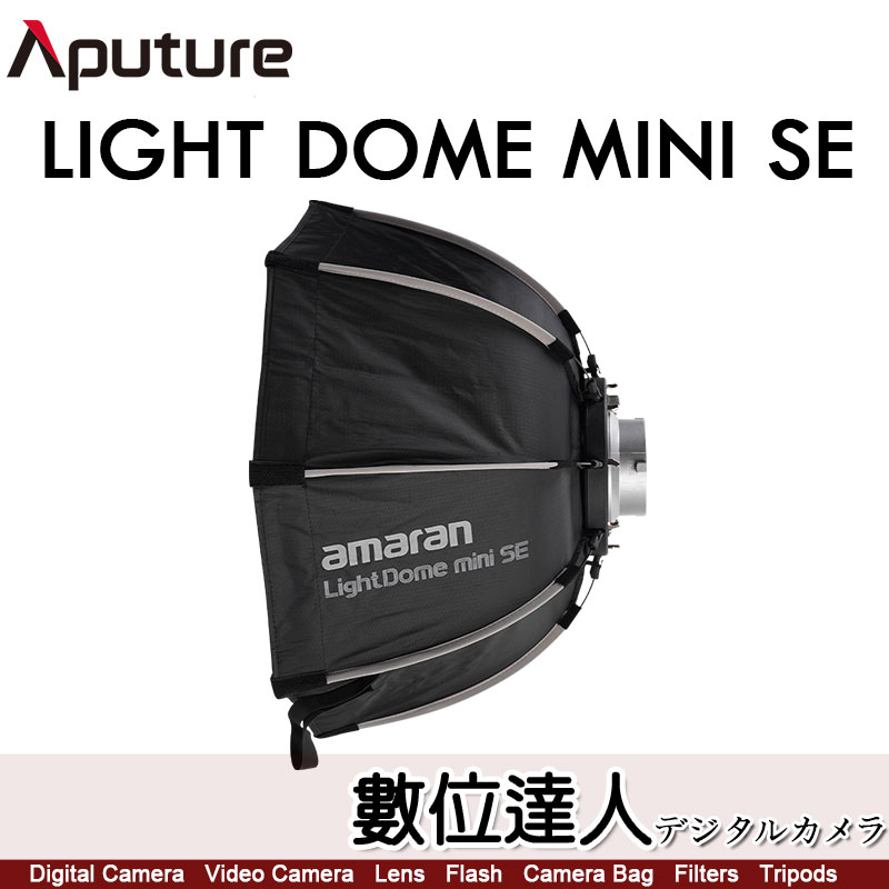 愛圖仕Aputure Amaran Light Dome mini SE 柔光罩保榮八角快拆快裝公司