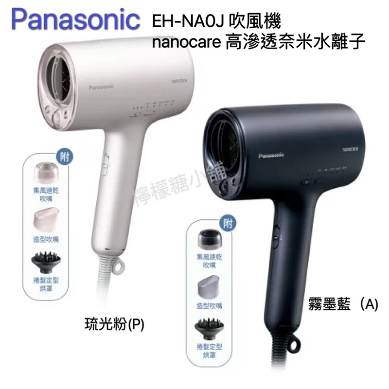現貨-【Panasonic】nanocare 高滲透奈米水離子吹風機(EH-NA0J) | 蝦皮購物