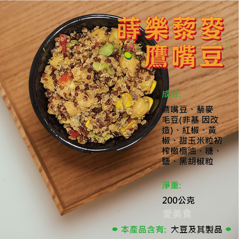 蒔樂藜麥鷹嘴豆200g/包~冷凍超商取貨