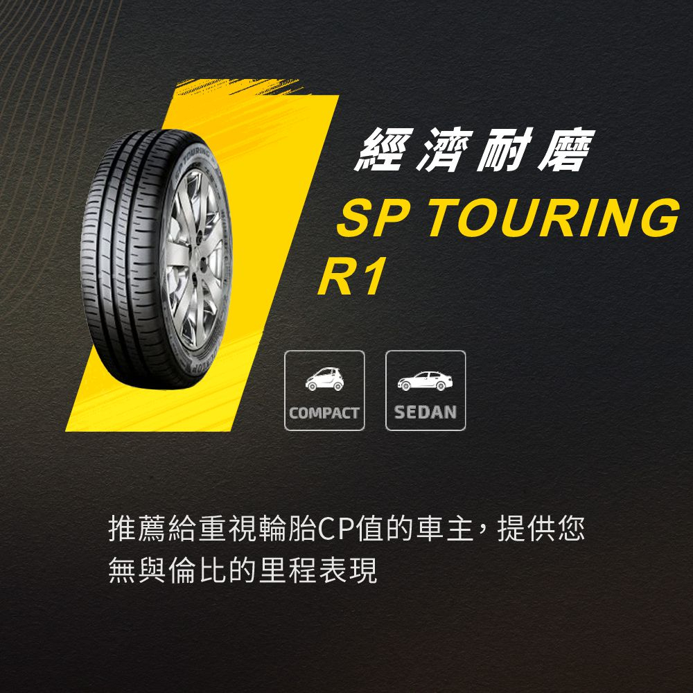 【DUNLOP 登祿普輪胎】SP TOURING R1 175/65/14（R1）｜金弘笙 | 蝦皮購物