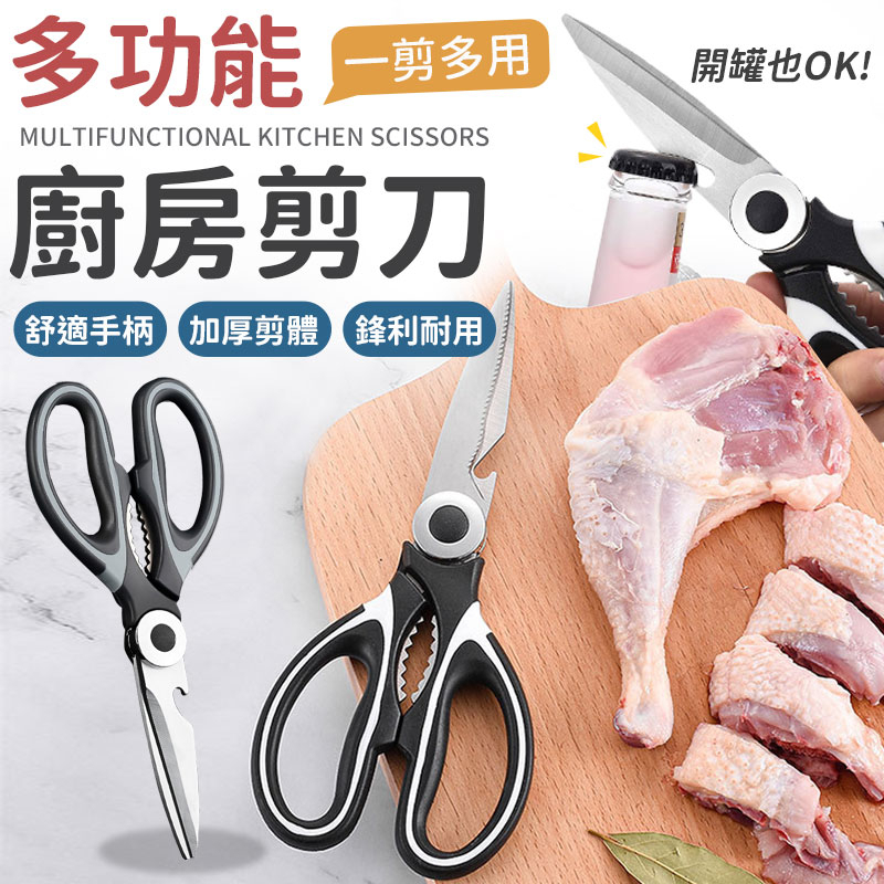 多功能廚房剪刀 剪刀 食物剪刀 料理剪刀 不鏽鋼剪刀 萬用剪刀 剪骨剪刀 烤肉剪刀 廚房剪刀 多功能剪刀 | 蝦皮購物